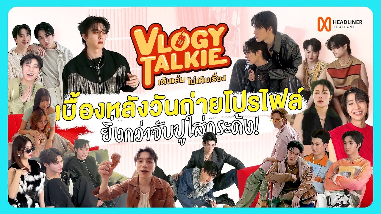 Vlogy Talkie เดินเล่นไม่เดินเรื่อง | เบื้องหลังวันถ่ายโปรไฟล์ ยิ่งกว่าจับปูใส่กระด้ง! [ENG Sub]