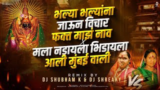 Bhalya Bhalyana Jaun Vichar Fakt Maz Nav dj & Mala Nadayala Bhidayla (Remix) DJ Shubham K & Shreaky