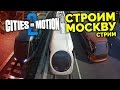 Cities in Motion 2 - Строим Москву! [Запись стрима]