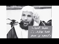 حقيقة الدنيا موثر الشيخ سعد بن مسفر
