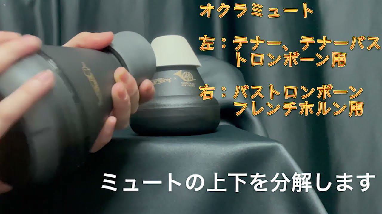 オクラミュート 分解 トロンボーン 消音性の高い人気のミュート okura