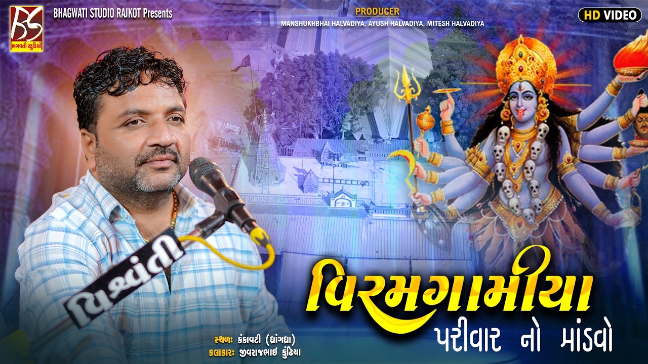 Viramgamiya Parivar No Mandavo-Kankavati | Jivraj Kundhiya | New Dakla 2026 @BhagwatiStudioRajkot333