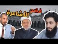 أخيرا عبدالله رشدي ي ظهر ما أخفاه الأشاعرة عن الناس منذ ألف سنة ويهدم دينهم 