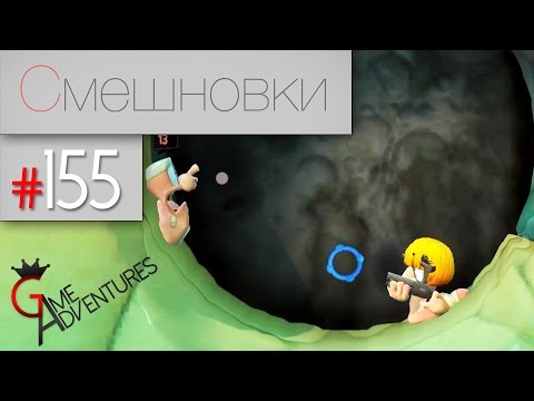 Видео: Смешновки #155 - Worms:Revolution - "Бухой"