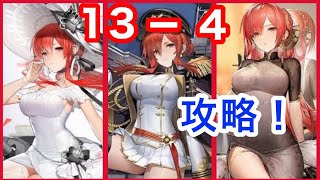 攻略 13 4 モナークの弾幕が突き刺さる これから挑戦する指揮官へ攻略アドバイス アズールレーン Youtube 攻略 13 4 モナークの弾幕が突き刺さる これから挑戦する指揮官へ攻略アドバイス アズールレーン Youtube