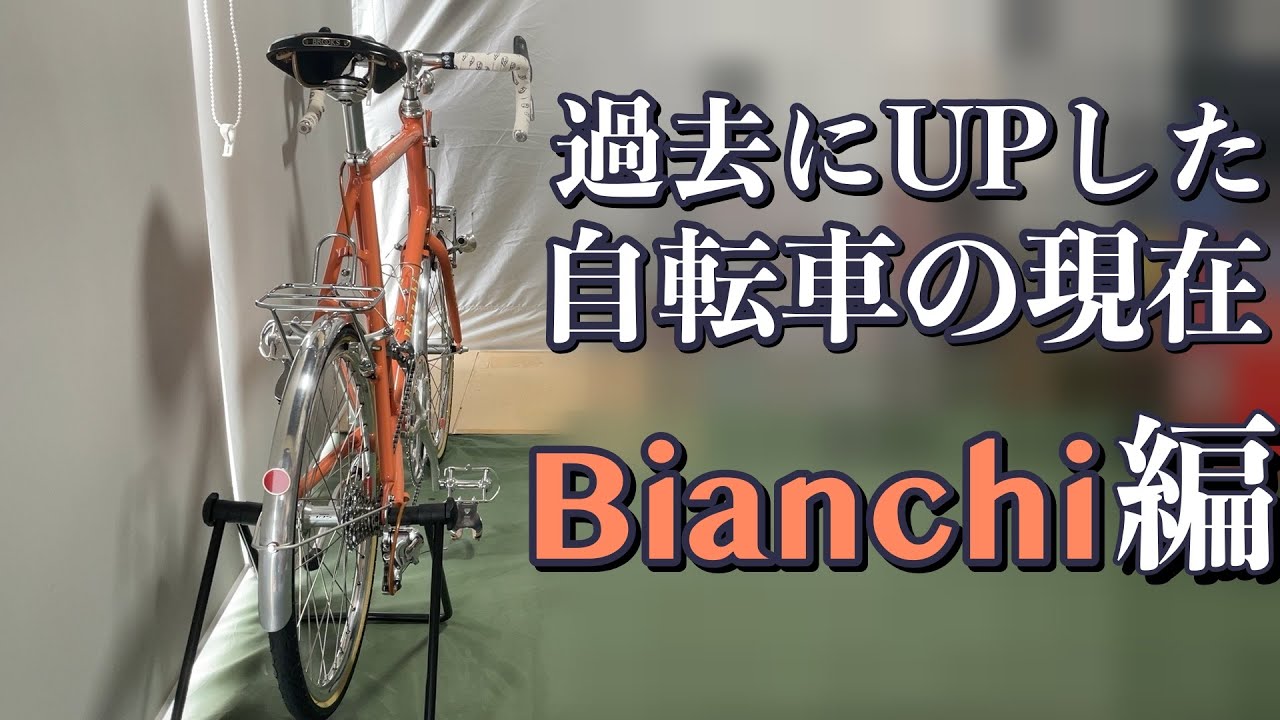 以前UPしたミニベロの今 Bianchi編 - YouTube