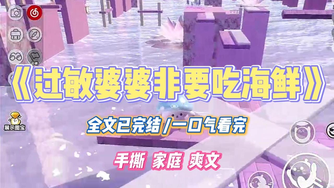 《过敏婆婆非要吃海鲜》婆婆海鲜过敏，偏偏又嘴馋想吃虾，我劝了几句还被老公怼说我⼩⽓。半夜婆婆浑身发痒，喊着要去医院，我直接把病例单扔给⽼公#小说 #小说推荐 #故事 #爽文 #大女主 #重生 #复仇