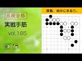 【五段合格・実戦手筋】185 ~やさしい囲碁レッスン~