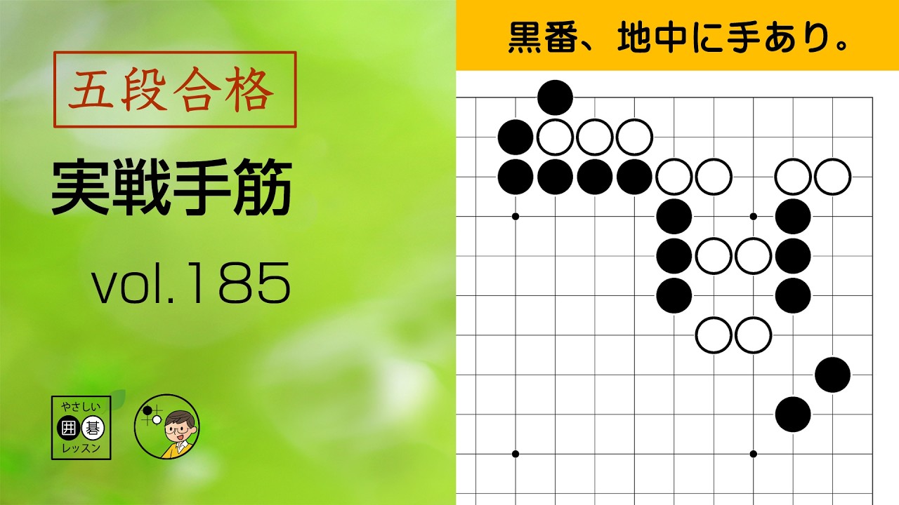 【五段合格・実戦手筋】185 ~やさしい囲碁レッスン~