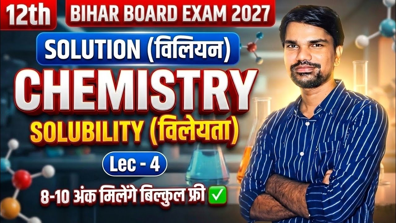 Class 12 Chemistry | Topic-Solubility(विलेयता) | Chapter 2 Solution|BiharBoard Exam 2027 | Lec 4