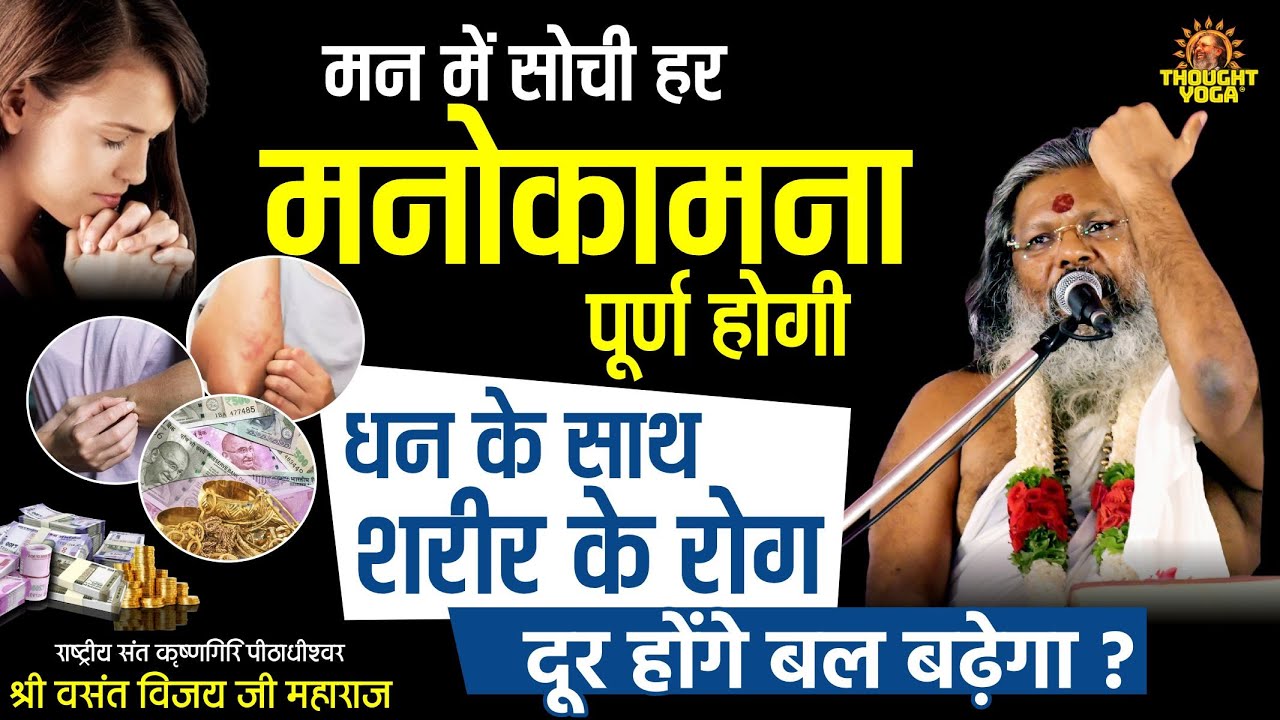 मन में सोची हर मनोकामना पूर्ण होगी, धन के साथ शरीर के रोग दूर होंगे बल बढ़ेगा | Thought Yoga
