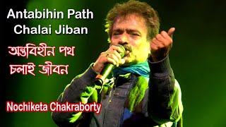 অন্তবিহীন পথে চলাই জীবন | Antobihin Pothe Cholai Jibon । Nachiketa Chakraborty |