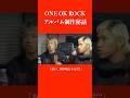 ONE OK ROCKとDAIDAIのアルバム制作秘話