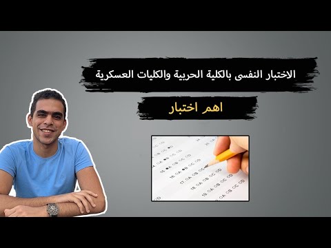 الاختبار النفسى بالكلية الحربية والكليات العسكرية هام جدا