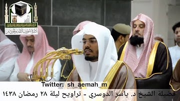 🕋 [مقطع مرئي] الشيخ ياسر الدوسري | تراويح ليلة 28.رمضان.1438هـ | سورة المرسلات 🌙
