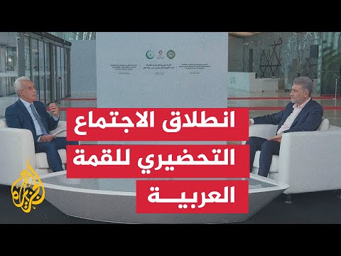 نافذة من الدوحة - انطلاق أعمال الاجتماع التحضيري لوزراء خارجية الدول العربية والإسلامية