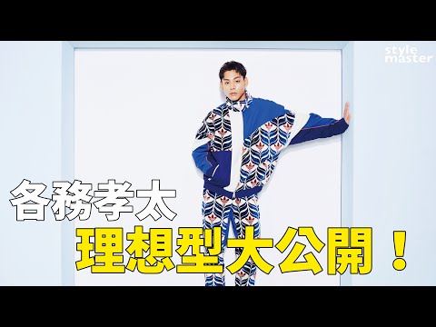 各務孝太理想型公開！大方透露「都是女生主動過來認識」！｜style master【NEW STAR】