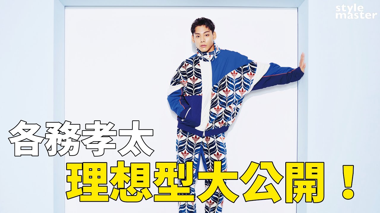 各務孝太理想型公開！大方透露「都是女生主動過來認識」！｜style master【NEW STAR】