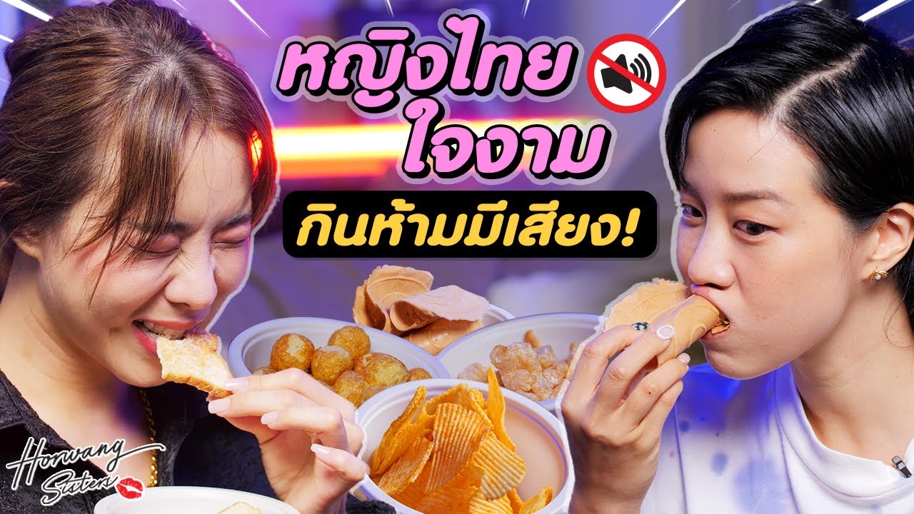 Horwang Sisters l หญิงไทย ใจงาม กินห้ามมีเสียง