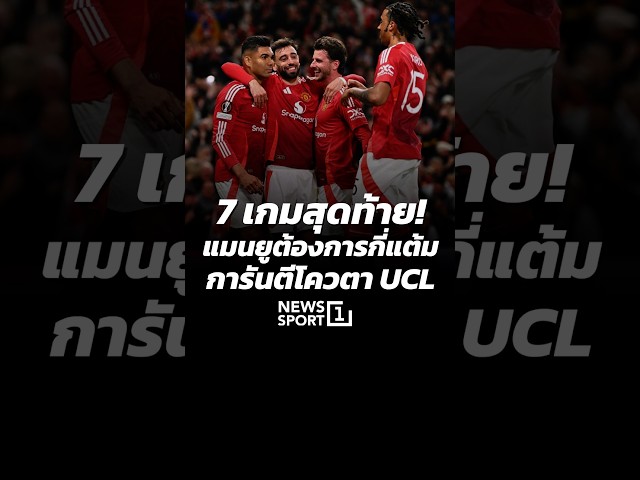 7 เกมสุดท้าย แมนยูต้องการกี่แต้ม การันตีโควตา UCL (10/04/69)#news1 #ข่าวกีฬา #แมนยู