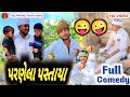 પરણેલા પસ્તાયા || કોમેડી વિડિયો || Gujarati New Comedy Video 