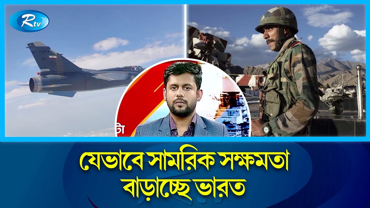 চীনকে টেক্কা দিয়ে সামরিক বাহিনীতে যেভাবে এগোচ্ছে ভারত। Rtv International News