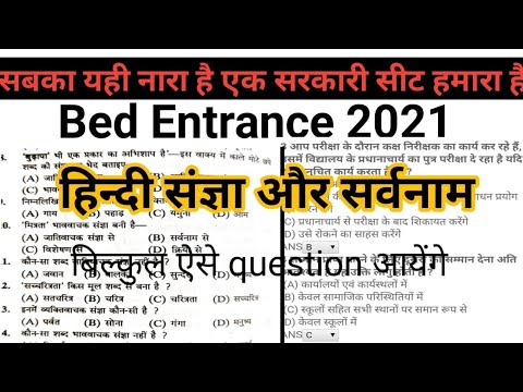 B. Ed entrance exam 2021 हिंदी Questions-Answer संज्ञा से संबंधित प्रश्नों के उत्तर