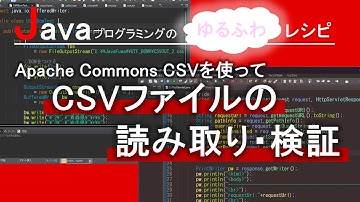 【Java】Apache Commons CSVを使って、CSVファイルの読み取り・検証｜Javaプログラミングのゆるふわレシピ