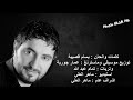 فهد القصير جرح مبارح 2015 HD فهد القصير جرح مبارح 2015 HD