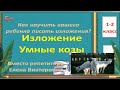 Изложение "Умные козы"