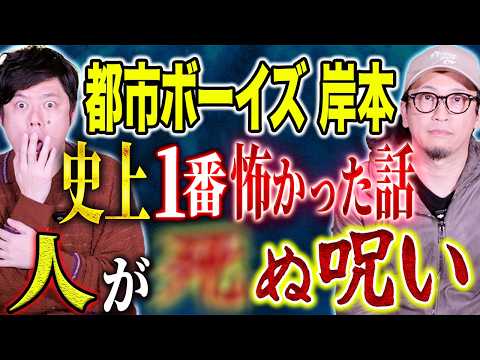 【都市ボーイズ岸本】⚠️超ド級心霊話⚠️連鎖する呪いが恐ろし過ぎる！そしていわくつきの交差点とは、、