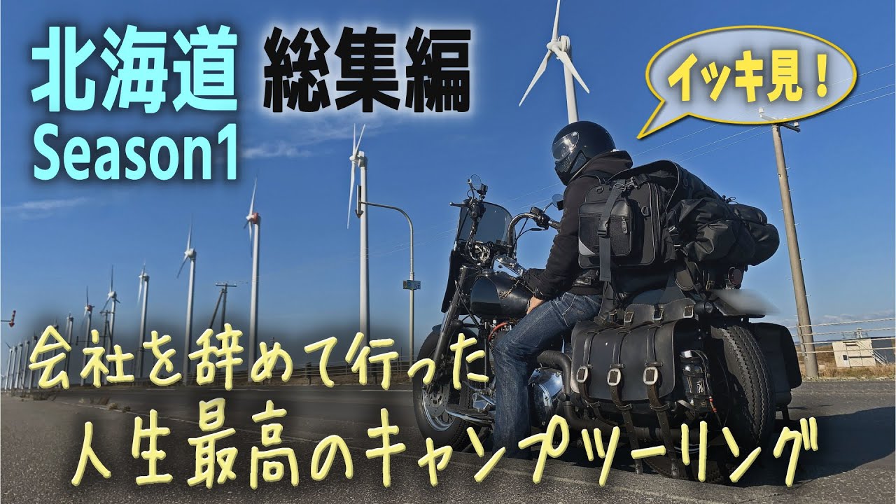 人生を変えたバイク旅【人生最高の北海道キャンプツーリングSeasn1　イッキ見総集編　道北】会社を辞めて初めて行った北海道2022【厳選キャンプ装備紹介　バイクキャンプ　ソロキャンプ 】