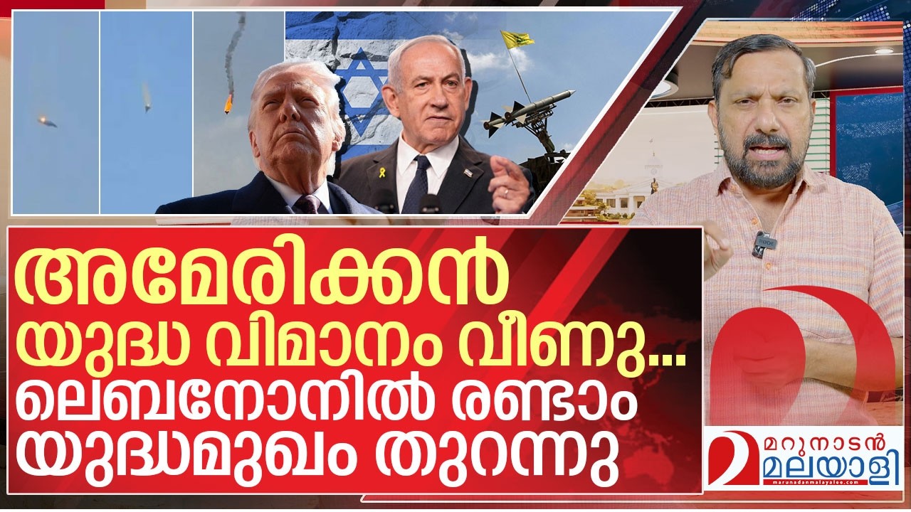 രണ്ടാം യുദ്ധ മുഖം തുറന്ന് ഇസ്രായേൽ... അമേരിക്കൻ യുദ്ധവിമാനം വീണു I  US Israel war on Iran