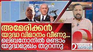 രണ്ടാം യുദ്ധ മുഖം തുറന്ന് ഇസ്രായേൽ... അമേരിക്കൻ യുദ്ധവിമാനം വീണു I  US Israel war on Iran