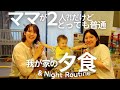 ママがふたり⁈だけどとっても普通な我が家の夕食風景🍚💕【Night Routine】