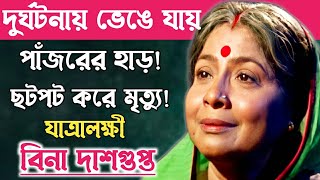 The immense suffering of Yatralakshmi Bina Dasgupta before her death || Actress Bina Dasgupta Bio...