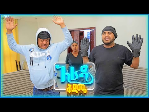 አራዳ ቅዳሜ ና በቃ አስገስቼ ላስተኛህ የዘሪሁን አስማማውና የናቲ ድራማ