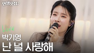 [라이브] 박기영 - 난 널 사랑해