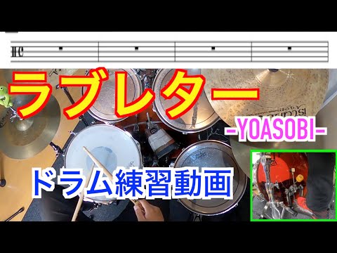ラブレター/YOASOBI　　ドラム練習動画