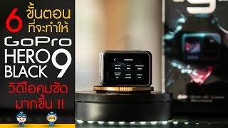 6 ขั้นตอน ทำให้วิดีโอ Gopro HERO 9 Black คมชัดมากขึ้น !!