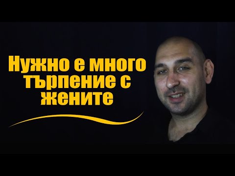 Нужно е много търпение с жените