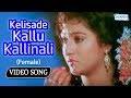 Kelisade Kallu Kallinali (Female) - Belli Kalungura - Kannada Song