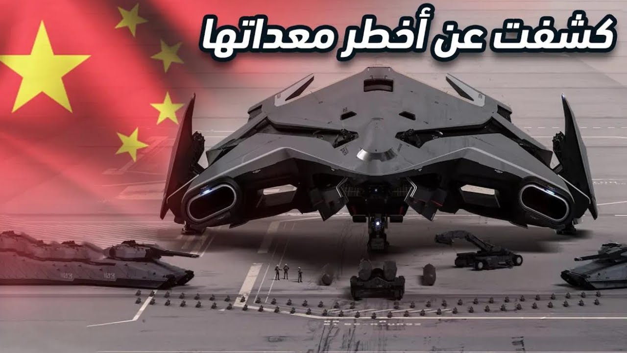 الصين تكشف عن اقوى معداتها العسكرية الفتاكة