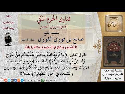 ما معنى قوله تعالى ما يريد الله ليجعل عليكم من حرج ولكن يريد ليطهركم للشيخ الفوزان