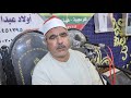 عزاء الحاج ممدوح عبدالفتاح النجار الشيخ صابرمحمد على رائعة اول المائده عصر البراهمه الزقازيق5 8 2024 