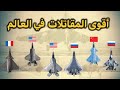 المقاتلات الأكثر قوة في العالم حسب القدرةعلى التخفي والتسليح والسرعة والمناورة 