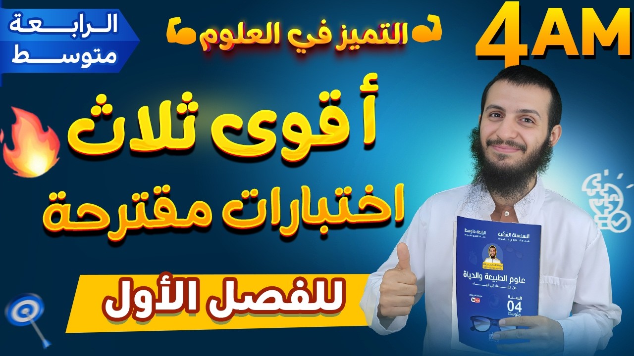 أقوى ثلاث اختبارات مقترحة للفصل الأول علوم طبيعية رابعة متوسط