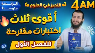 أقوى ثلاث اختبارات مقترحة للفصل الأول علوم طبيعية رابعة متوسط