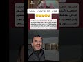 خذوا ساتر الهبش بيحلم ، حنتعور ياجدعان #عوامة