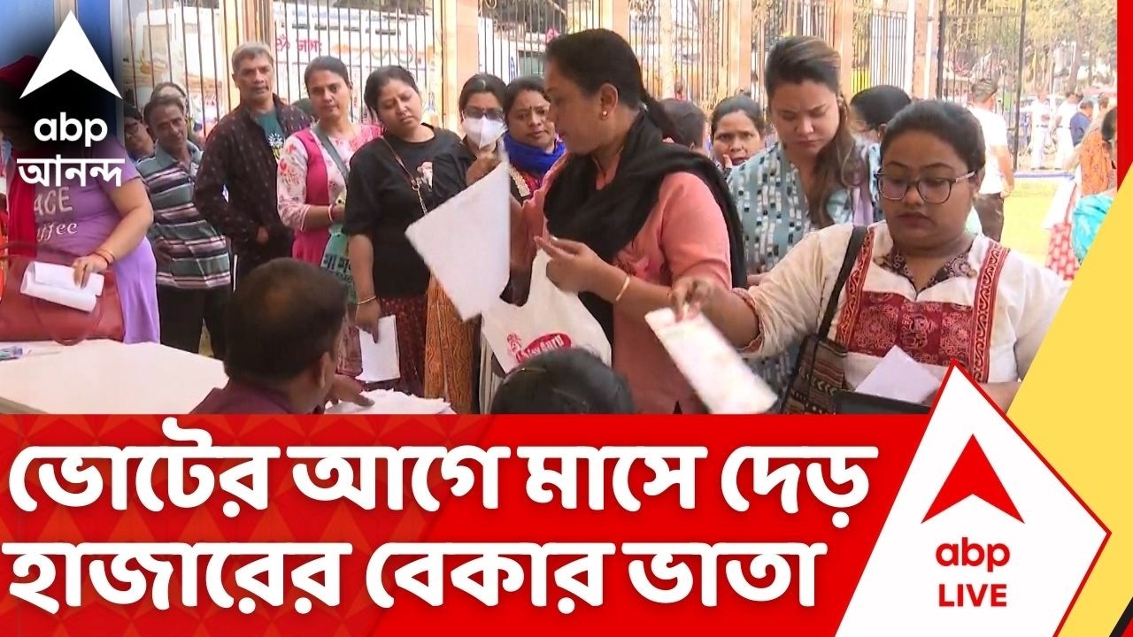 Bekar Bhata: ২১ থেকে ৪০ বয়সীদের জন্য মাসে দেড় হাজারের বেকার ভাতা,দ্বিতীয় দিনেও ছিল লম্বা লাইন